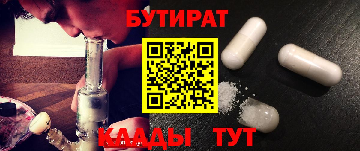 Бутират 1.4BDO Бузулук