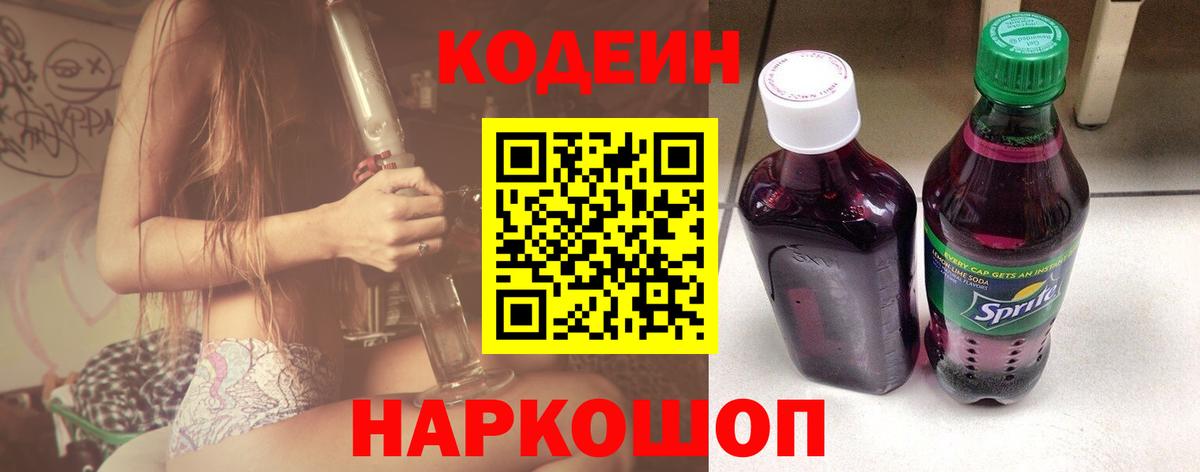 Codein напиток Lean (лин) Бузулук